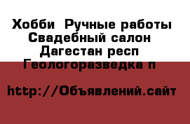 Хобби. Ручные работы Свадебный салон. Дагестан респ.,Геологоразведка п.